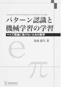パターン認識と機械学習の学習 ベイズ理論に負けないための数学 普及版
