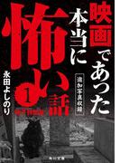 【全1-2セット】映画であった本当に怖い話(角川文庫)