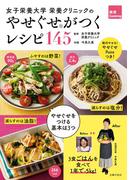 女子栄養大学　栄養クリニックのやせぐせがつくレシピ１４５(健康Ｃｏｏｋｉｎｇ)