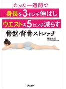 たった一週間で身長を3センチ伸ばしウエストを5センチ減らす骨盤・背骨ストレッチ