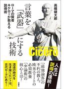 言葉を「武器」にする技術　ローマの賢者キケローが教える説得術