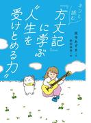 ネコと読む『方丈記』に学ぶ“人生を受けとめる力”