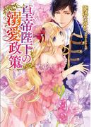 皇帝陛下の溺愛政策(ヴァニラ文庫)