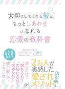 大切にしてくれる彼ともっとしあわせになれる恋愛の教科書