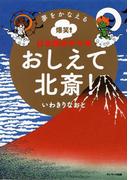 夢をかなえる爆笑！ 日本美術マンガ　おしえて北斎！