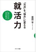 「欠点」を「強み」に変える就活力