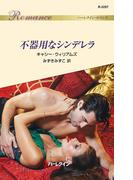 不器用なシンデレラ(ハーレクイン・ロマンス)