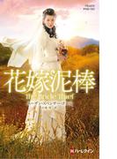 花嫁泥棒【ハーレクイン・ヒストリカル・スペシャル版】(ハーレクイン・ヒストリカル・スペシャル)