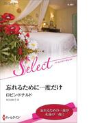 忘れるために一度だけ【ハーレクイン・セレクト版】(ハーレクイン・セレクト)