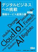 デジタルビジネスへの挑戦 情報サービス産業白書2017