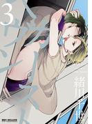 カーストヘヴン 3【電子限定おまけ付】(ビーボーイコミックス デラックス)