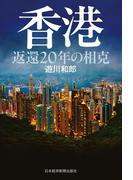 香港 返還20年の相克