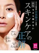 新版　今さら聞けないスキンケアの正解(主婦の友実用No.1シリーズ)