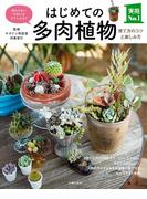 はじめての多肉植物　育て方のコツと楽しみ方(主婦の友実用No.1シリーズ)