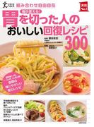 胃を切った人のおいしい回復レシピ３００(主婦の友実用No.1シリーズ)