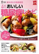 ずっと役立つおいしい糖尿病レシピ(主婦の友実用No.1シリーズ)