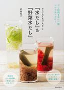 「水だし」＆「野菜水だし」