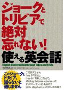 ジョークとトリビアで絶対忘れない！使える英会話