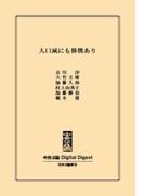 中公DD　人口減にも勝機あり(中央公論 Digital Digest)