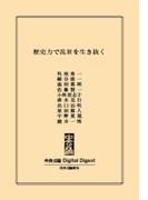 中公DD　歴史力で乱世を生き抜く(中央公論 Digital Digest)