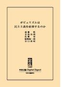 中公DD　ポピュリズムは民主主義を破壊するのか(中央公論 Digital Digest)