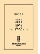 中公DD　憲法の将来(中央公論 Digital Digest)