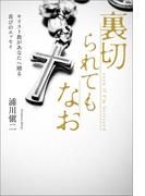 裏切られてもなお