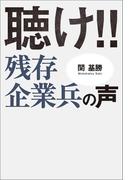 聴け！！残存企業兵の声