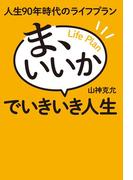 人生90年時代のライフプラン