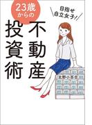 目指せ自立女子！23歳からの不動産投資術