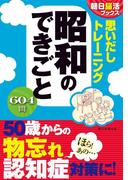 朝日脳活ブックス　思いだしトレーニング　昭和のできごと