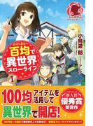 百均で異世界スローライフ　１(アリアンローズ)