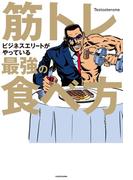 筋トレビジネスエリートがやっている最強の食べ方