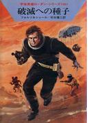 宇宙英雄ローダン・シリーズ　電子書籍版１１９　破滅への種子