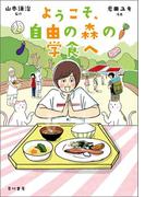 ようこそ、自由の森の学食へ
