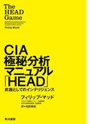 ＣＩＡ極秘分析マニュアル「ＨＥＡＤ」　武器としてのインテリジェンス