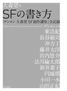 ＳＦの書き方　「ゲンロン 大森望 SF創作講座」全記録