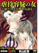 虐待容疑の女～痣だらけの背中は語る～
