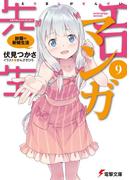 エロマンガ先生(9)　紗霧の新婚生活(電撃文庫)
