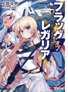 フラッグ オブ レガリア　青天剣麗の姫と銀雷の機士(電撃文庫)