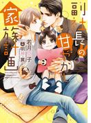 副社長の甘やかし家族計画【電子限定版】【イラスト入り】(ダリア文庫e)