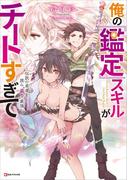 俺の『鑑定』スキルがチートすぎて　～伝説の勇者を読み“盗り”最強へ～