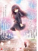 君に謝りたくて俺は(講談社ラノベ文庫)