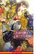 仮面の獅子王 隠された花園【イラスト入り】(ビーボーイノベルズ)