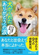 犬がくれた「ありがとう」の涙　ある保護犬ボランティアの手記(文庫ぎんが堂)