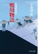 新選組挽歌　鴨川物語(中公文庫)