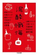 泥酔懺悔(ちくま文庫)