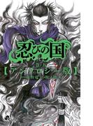 忍びの国　5　アンソロジー版(ゲッサン少年サンデーコミックス)