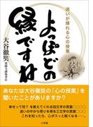 よっぽどの縁ですね～迷いが晴れる心の授業～