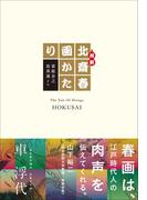 超釈　北斎春画かたり